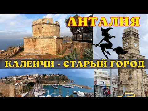 Видео: Обзор Старого города Калеичи Анталия Турция (Kaleiçi Antalya Türkiye)