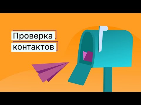 Видео: Как проверить контакты в Unisender