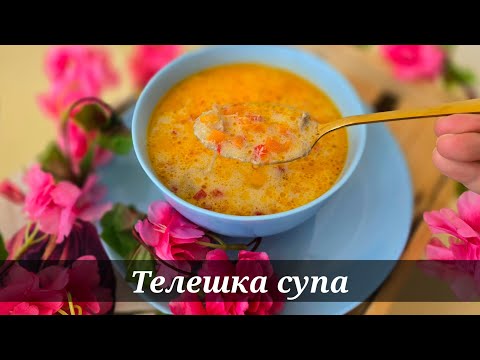 Видео: ТЕЛЕШКА СУПА/ Лесна рецепта за вкусна телешка супа#food#recipe#lunch#cooking #yummy#çorba