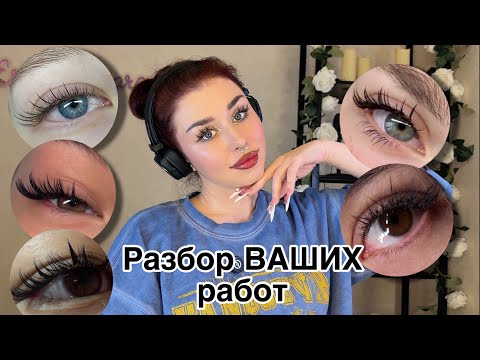 Видео: Разбор работ (наращивание ресниц) моих подписчиц ❤️