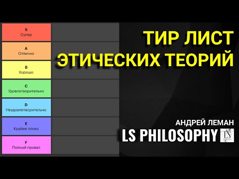 Видео: ТИР ЛИСТ НОРМАТИВНО-ЭТИЧЕСКИХ ТЕОРИИ