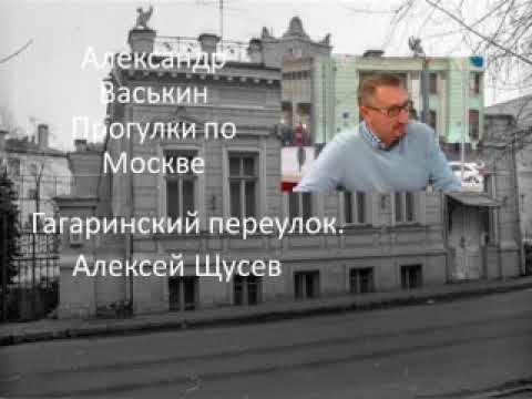 Видео: Гагаринский переулок. Алексей Щусев