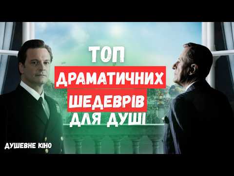 Видео: Фільми, після яких Ви станете іншими - 10 драматичних шедеврів!