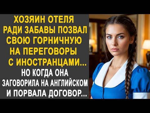 Видео: Хозяин отеля позвал горничную на переговоры с иностранцами. Но когда она порвала договор...
