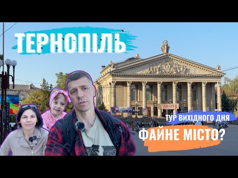 Видео: Чим особливий Тернопіль? Сімейна екскурсія містом