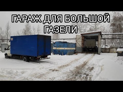 Видео: ПРИМЕРЯЕМ ГАРАЖ ДЛЯ ТО БОЛЬШИХ ГАЗЕЛЕЙ