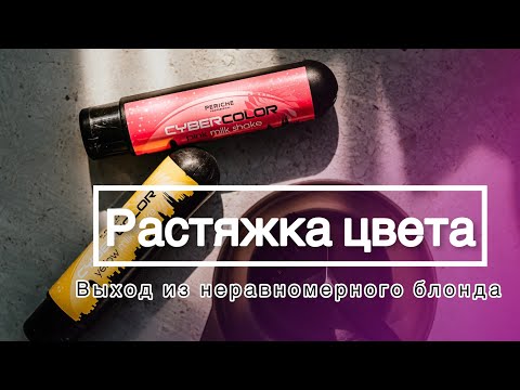 Видео: Растяжка цвета. Выход из неравномерного блонда.