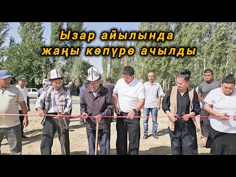 Видео: Ала-Бука районунун өкмөтү тарабынан каржыланып Ызар айылында жаңы көпүрө ачылды 🇰🇬