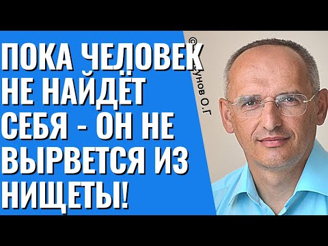 Видео: Пока человек не найдёт себя - он не вырвется из нищеты! Торсунов лекции