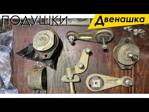 Видео: Подушки двигателя и коробки передач (КПП) ВАЗ 2110 - 2112.