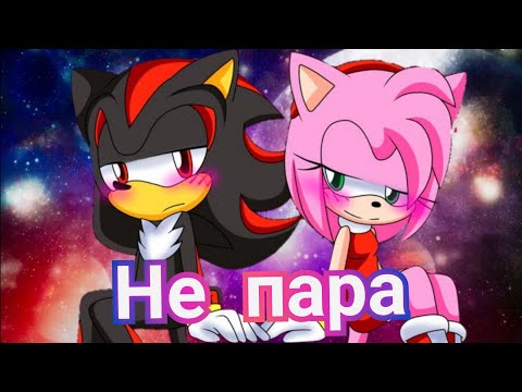Видео: Шедоу и Эми//Не пара //заказ для МРАК