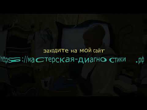 Видео: Учимся диагностике. Часть 1.