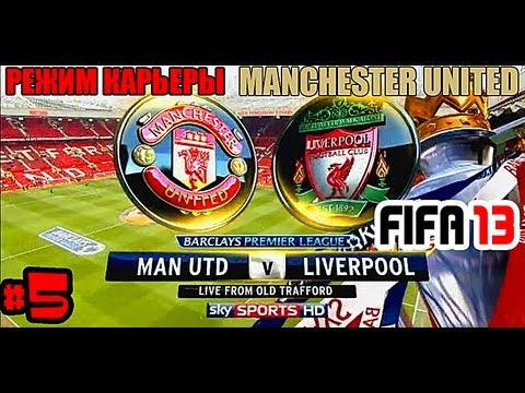 Видео: FIFA 13 | Прохождение КАРЬЕРЫ | Manchester United (#5)