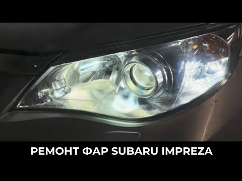 Видео: Subaru Impreza 2010 - разбор и чистка фар/ замена ламп/ восстановление стекол. Свет До/после