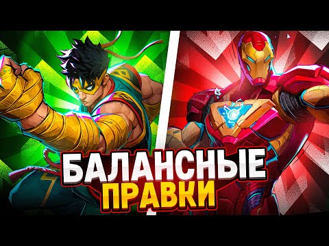 Видео: НОВЫЕ БАЛАНСНЫЕ ПРАВКИ В MARVEL RIVALS