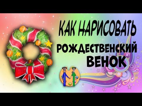 Видео: Как нарисовать рождественский венок. Онлайн-школа рисования "Малевашки"