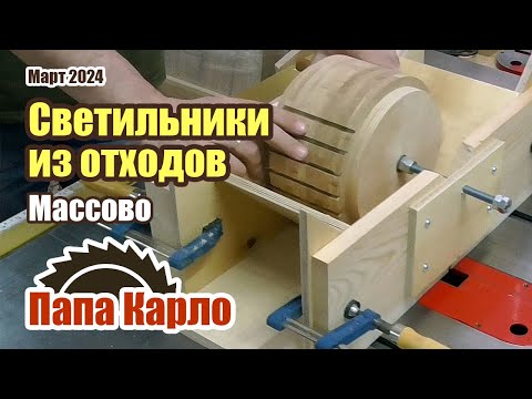 Видео: Простые и эффектные светильники из дерева | Сделано из отходов