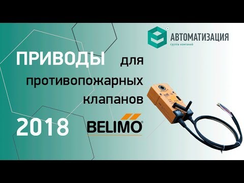 Видео: "Технологии BELIMO 2018" | часть 3. Приводы для противопожарных клапанов BELIMO