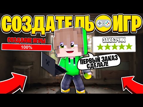 Видео: ЖИЗНЬ СОЗДАТЕЛЯ ИГР В МАЙНКРАФТ #1 | ПЕРВЫЙ ЗАКАЗ?!