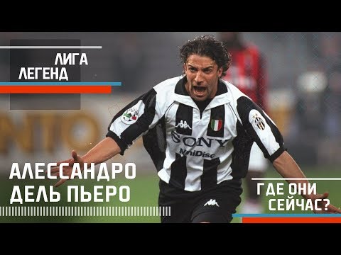 Видео: АЛЕССАНДРО ДЕЛЬ ПЬЕРО | Лига Легенд | Где Они Сейчас?