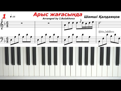 Видео: АРЫС ЖАҒАСЫНДА на Пианино Шәмші Қалдаяқов Қазақ ән Хиты казахские песни Өзіңмен Арыстың Бойында Ноты