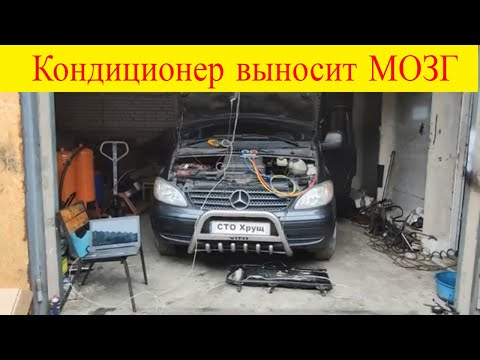 Видео: Mercedes Vito W639 не включается кондиционер климат контроль диагностика мотортестером