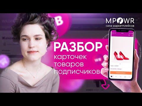 Видео: Анализ карточки товаров подписчика на Wildberries