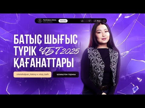 Видео: БАТЫС , ШЫҒЫС ТҮРІК ҚАҒАНАТТАРЫ | ҰБТ 2025 | ҚАЗАҚСТАН ТАРИХЫ