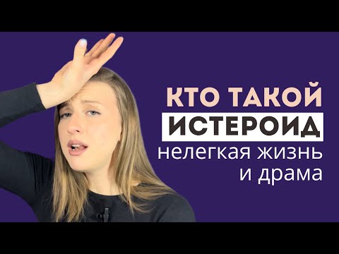 Видео: Истероид, который жаждет любви. Причины и признаки.