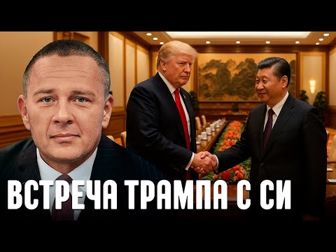 Видео: Демура: Сможет ли Трамп договориться с Си или уйдёт ни с чем?