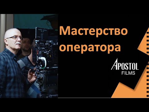 Видео: Мастеркласс №9 "Мастерство оператора" ведет  А.Носовский / "APOSTOL FILMS" проект «Киновоспитание»