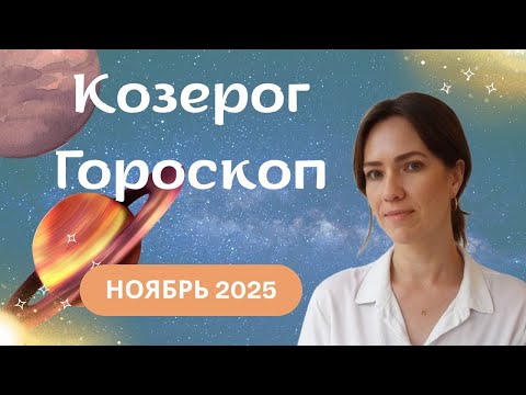 Видео: Козерог - Гороскоп на ноябрь 2025 года - Прогноз для Козерогов