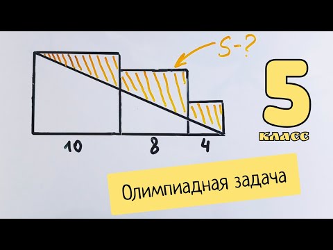 Видео: Олимпиадная задача для 5 класса