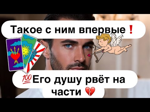 Видео: 💯Его накрывает 🌊❗️💯 Он абсолютно потерял контроль и сходит с ума от Тебя 🤯❗️