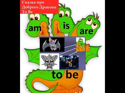 Видео: Сказка про Доброго Дракона to be - Сказка про глагол to be - Английский для детей