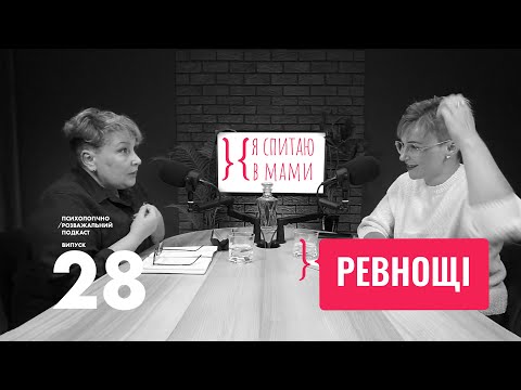 Видео: Чому виникають Ревнощі? | Психологічний подкаст «Я спитаю в Мами» #28