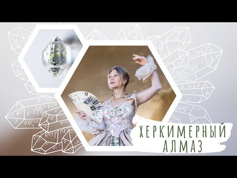 Видео: Херкимерный алмаз - проводник тонких энергий.
