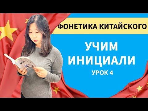 Видео: Инициали в китайском языке 2 часть  (Инициали)