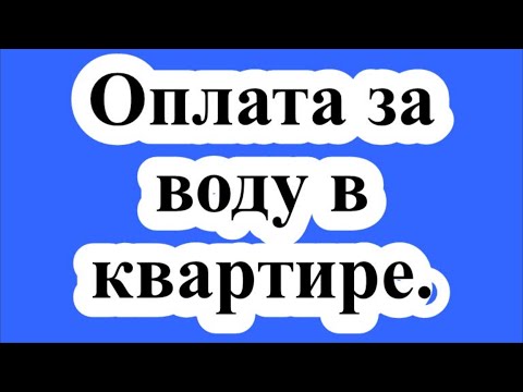 Видео: Порядок расчета за коммунальные услуги .