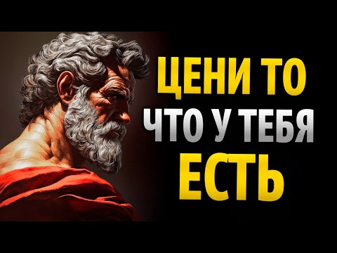 Видео: 10 СОВЕТОВ, КАК ЦЕНИТЬ ТО, ЧТО У ТЕБЯ ЕСТЬ | СТОИЦИЗМ