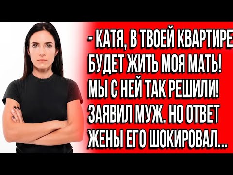 Видео: Катя, в твоей квартире будет жить моя мать! Мы с ней так решили! Заявил муж