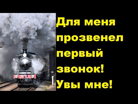 Видео: Для меня прозвенел первый звонок! Увы мне!