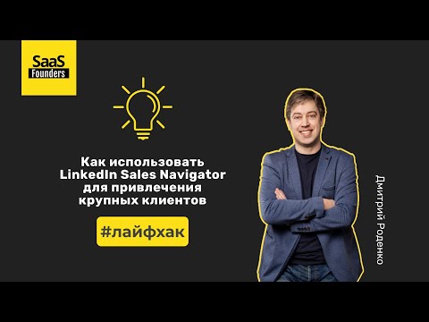 Видео: Лайфхак "Как использовать LinkedIn Sales Navigator для привлечения крупных клиентов"