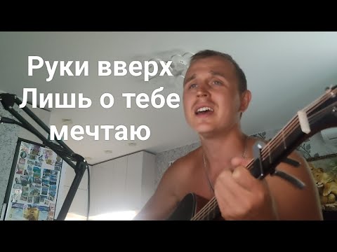 Видео: руки вверх лишь о тебе мечтая( кавер на гитаре)