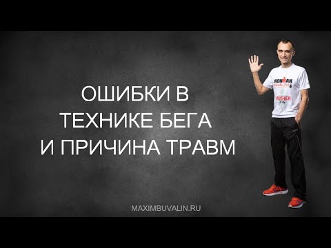 Видео: Ошибки в технике бега и причины травм