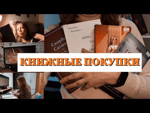 Видео: КНИЖНАЯ ЗАКУПКА И ДОМАШНЯЯ РУТИНА // Мария - Заветная душа