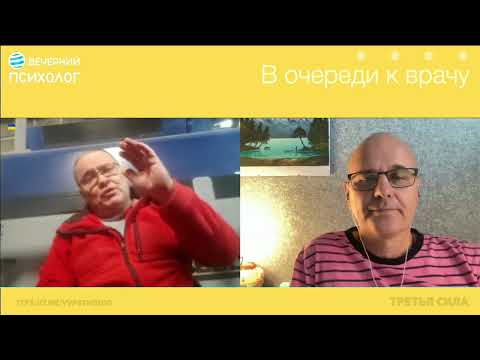 Видео: Третья сила. Разговор 173. В очереди к врачу.