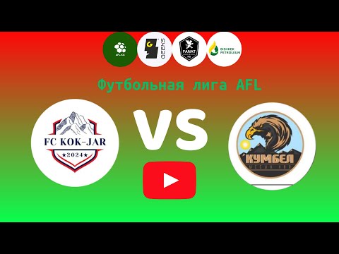 Видео: Футбольная лига AFL.KG.Третий дивизион 11 тур. Көк-Жар - Кумбел