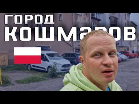 Видео: КАК ВЫГЛЯДИТ ХУДШИЙ ГОРОД ПОЛЬШИ? ВАЛБЖИХ: ПОЛЬСКАЯ ГЛУБИНКА. Жизнь в Польше.