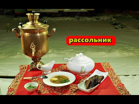Видео: Рассольник